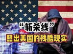 揭秘美国“斩杀线”：真相与争议并存