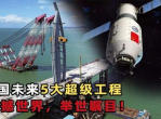 未来5年中国要建设的重大工程