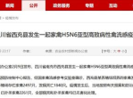 “紧急通报：我国某地爆发高致病性禽流感疫情，防控措施全面启动”