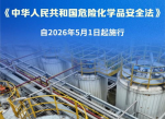 2026年5月新施行的危险化学品安全法：强化安全监管，保障人民生命财产安全