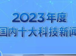 科技风云录：十大国内外科技新闻盘点