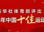 聚焦荣耀：2025新华社中国十佳运动员风采盘点