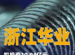 浙江华业投资建设生产基地