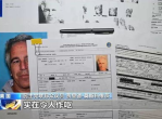美议员惊曝：爱泼斯坦案文件内容令人作呕，揭露惊人内幕