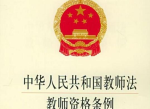 教师法